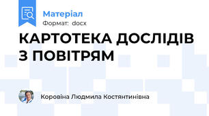 КАРТОТЕКА ДОСЛІДІВ З ПОВІТРЯМ