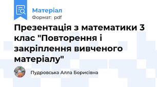 Презентація з математики 3 клас "Повторення і закріплення вивченого матеріалу"