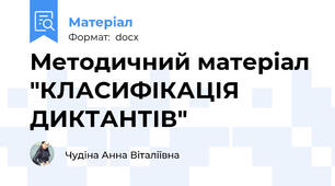 Методичний матеріал "КЛАСИФІКАЦІЯ ДИКТАНТІВ"