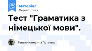Тест "Граматика з німецької мови".
