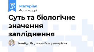 Суть та біологічне значення запліднення