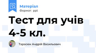 Тест для учів 4-5 кл.