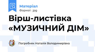 Вірш-листівка «МУЗИЧНИЙ ДІМ»