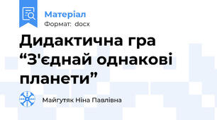 Дидактична гра “З'єднай однакові планети”