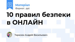 10 правил безпеки в ОНЛАЙН