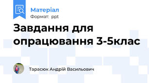 Завдання для опрацювання 3-5клас