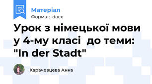 Урок з німецької мови у 4-му класі  до теми: "In der Stadt"