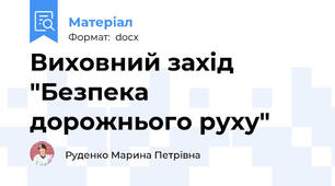 Виховний захід "Безпека дорожнього руху"