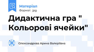 Дидактична гра " Кольорові ячейки"