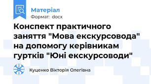 Конспект практичного заняття "Мова екскурсовода" на допомогу керівникам гуртків "Юні екскурсоводи"