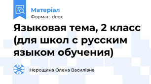 Языковая тема, 2 класс (для школ с русским языком обучения)