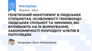 ГЕНЕТИЧНИЙ МОНІТОРИНГ В ЛЮДСЬКИХ СПІЛЬНОТАХ. ОСОБЛИВОСТІ ГЕНОФОНДУ ЛЮДСЬКИХ СПІЛЬНОТ ТА ЧИННИКИ, ЯКІ ВПЛИВАЮТЬ НА ЇХ ФОРМУВАННЯ. ЗАКОНОМІРНОСТІ РОЗПОДІЛУ АЛЕЛІВ В ПОПУЛЯЦІЯХ