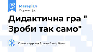 Дидактична гра " Зроби так само"