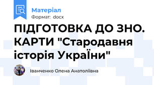 ПІДГОТОВКА ДО ЗНО. КАРТИ "Стародавня історія УкраЇни"