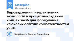 Впровадження інтерактивних технологій в процес викладання хімії, як засіб для формування ключових освітніх компетентностей учня.