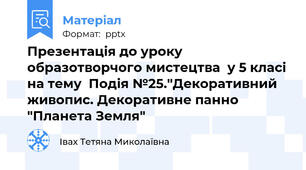 Презентація до уроку образотворчого мистецтва  у 5 класі на тему  Подія №25."Декоративний живопис. Декоративне панно "Планета Земля"