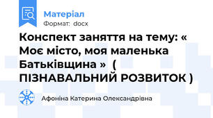 Конспект заняття на тему: « Моє місто, моя маленька Батьківщина »  ( ПІЗНАВАЛЬНИЙ РОЗВИТОК )
