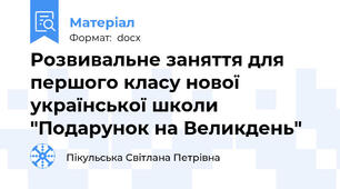 Розвивальне заняття для першого класу нової української школи "Подарунок на Великдень"