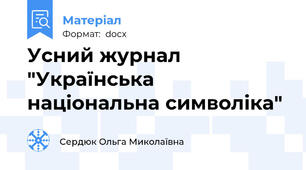 Усний журнал "Українська національна символіка"