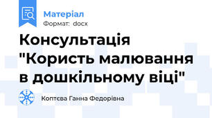 Консультація "Користь малювання в дошкільному віці"