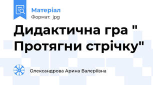Дидактична гра " Протягни стрічку"