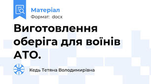 Виготовлення оберіга для воїнів АТО.