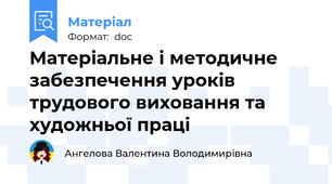 Матеріальне і методичне забезпечення уроків трудового виховання та художньої праці