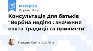 Консультація для батьків "Вербна неділя : значення свята традиції та прикмети"