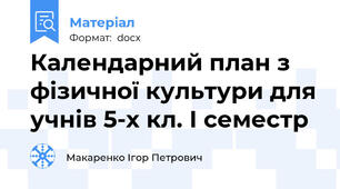 Календарний план з фізичної культури для учнів 5-х кл. І семестр