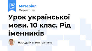 Урок української мови. 10 клас. Рід іменників