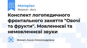 Конспект логопедичного фронтального заняття "Овочі та фрукти". Мовленнєві та немовленнєві звуки