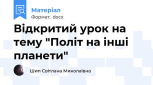 Відкритий урок на тему "Політ на інші планети"
