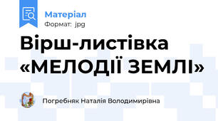 Вірш-листівка «МЕЛОДІЇ ЗЕМЛІ»