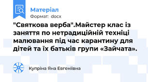 "Святкова верба".Майстер клас із заняття по нетрадиційній техніці малювання під час карантину для дітей та їх батьків групи «Зайчата».