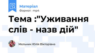 Тема :"Уживання слів - назв дій"