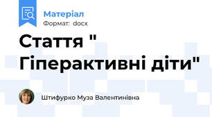 Стаття " Гіперактивні діти"