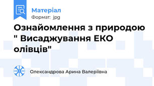 Ознайомлення з природою " Висаджування ЕКО олівців"