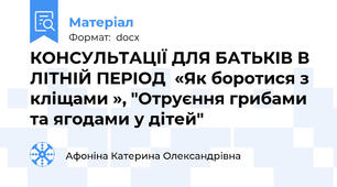 КОНСУЛЬТАЦІЇ ДЛЯ БАТЬКІВ В ЛІТНІЙ ПЕРІОД  «Як боротися з кліщами », "Отруєння грибами та ягодами у дітей"