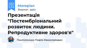 Презентація "Постембріональний розвиток людини. Репродуктивне здоров'я"