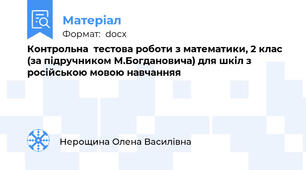 Контрольна  тестова роботи з математики, 2 клас (за підручником М.Богдановича) для шкіл з російською мовою навчанняя