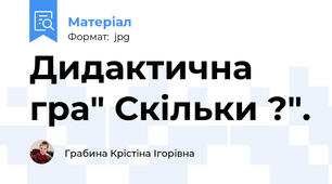 Дидактична гра" Скільки ?".