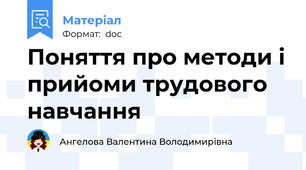 Поняття про методи і прийоми трудового навчання