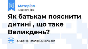 Як батькам пояснити дитині , що таке Великдень?