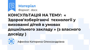 КОНСУЛЬТАЦІЯ НА ТЕМУ:  « Здоров’язберігаючі  технологіі у вихованні дітей в умовах дошкільного закладу » (з власного досвіду )