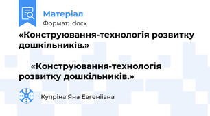 «Конструювання-технологія розвитку дошкільників.»                                                                                                                              «Конструювання-технологія розвитку дошкільників.»