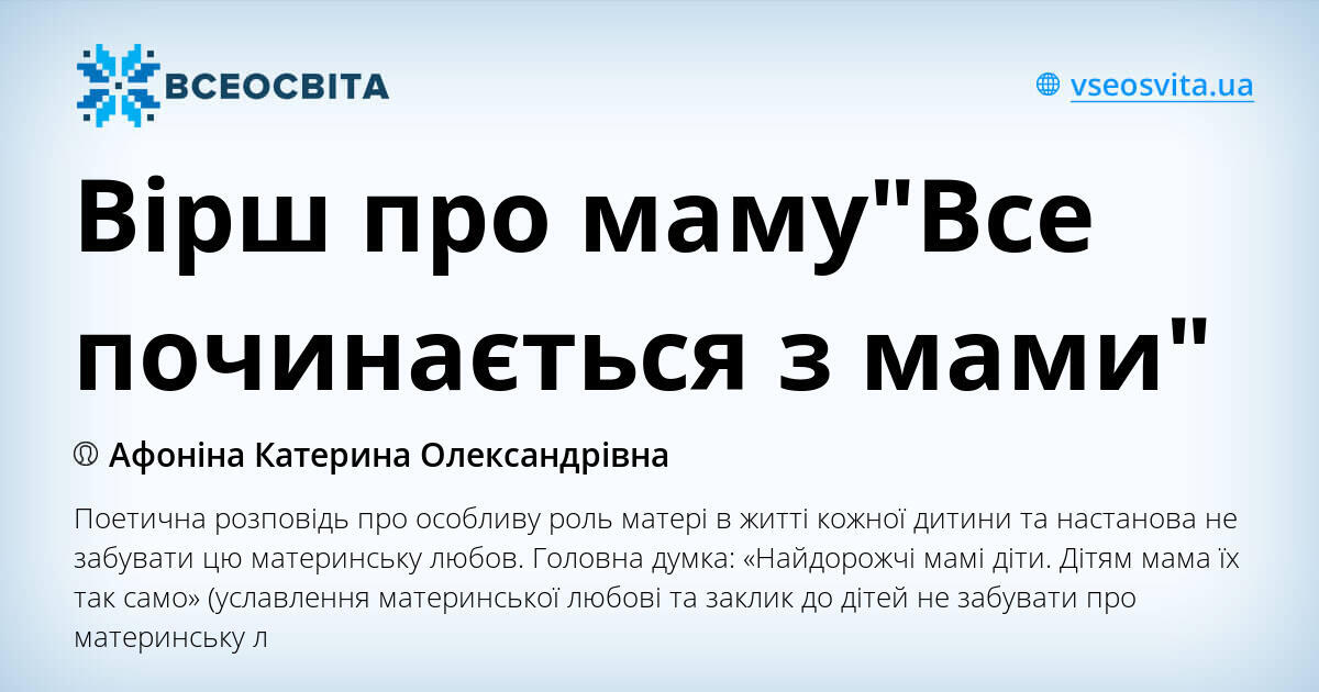 Вірш про мамуВсе починається з мами | ІлюстраціїДошкілля