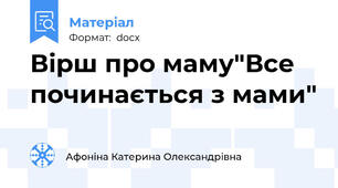 Вірш про маму"Все починається з мами"