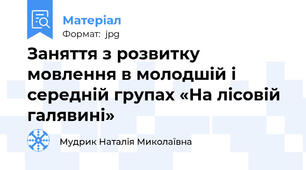 Заняття з розвитку мовлення в молодшій і середній групах «На лісовій галявині»