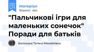 "Пальчикові ігри для маленьких сонечок" Поради для батьків