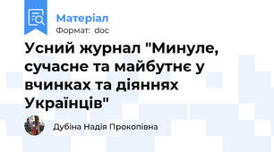 Усний журнал "Минуле, сучасне та майбутнє у вчинках та діяннях Українців"